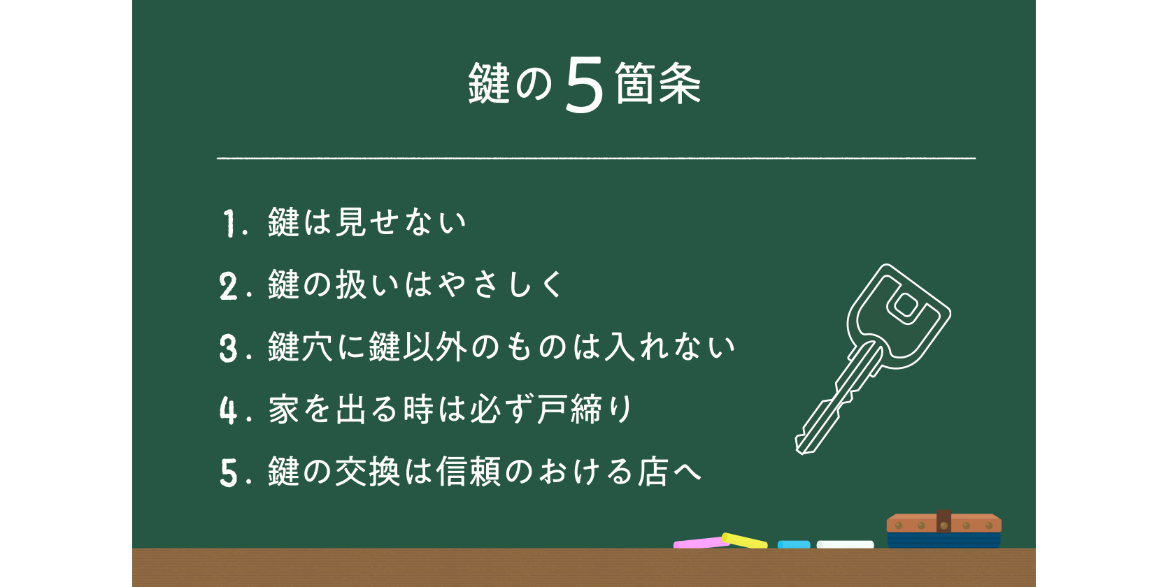 鍵の５箇条とは